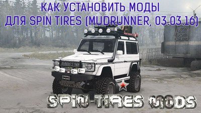Как установить моды для Spin Tires (MudRunner, 03.03.16)